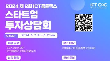 2024년 제2회 ICT콤플렉스 스타트업 투자상담회 참가기업 모집(~6/23(일))