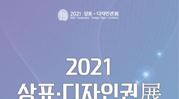 2021년 「우수 상표·디자인권 공모전」