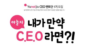 야놀자 CEO 멘토단 1기 모집