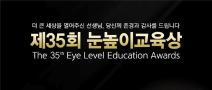 [대교문화재단] 제35회 눈높이교육상 (~6.30)