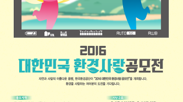 2016 대한민국 환경사랑 공모전