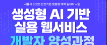  (100% 개발자 인턴십 연계) 서울시 매력 일자리 생성형 AI기반 웹서비스 개발자 양성
