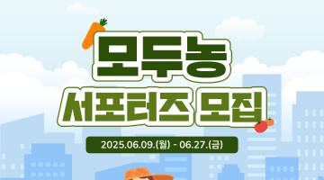 2025 모두농 서포터즈 모집