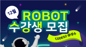 [토요코딩교실] CODE52 @성수 12월 로봇 교육 참여 초등학생 모집