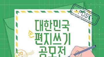 [추천공모전]2025 대한민국 편지쓰기 공모전(~07.21)