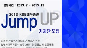 KDB대우증권 Jump Up 기자단 모집