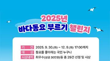 (기간 연장)2025년 바다동요 부르기 챌린지(~12/9)