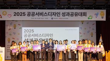 국민이 직접 정책을 디자인하다, ‘2025년 공공서비스디자인 우수과제 성과공유대회’ 개최