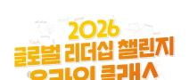 [NSI] 2026 글로벌리더십 챌린지 온라인 클래스 참가자 모집 (~5/28)