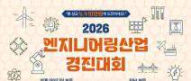 [추천공모전] 2026 엔지니어링산업 경진대회(~4.10,~4.30)