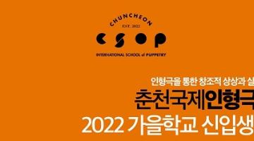 [추천대외활동]춘천국제인형극학교 2022 가을학교 신입생 모집(~6/13)