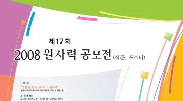 제17회 2008 원자력 공모전