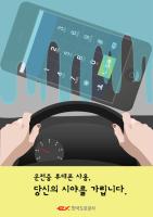 교통안전(휴대전화 사용) 포스터광고