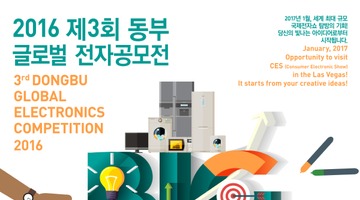 2016 제3회 동부 글로벌 전자공모전