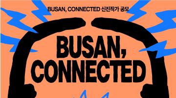 [BUSAN,CONNECTED | 부산,커넥티드] 신진작가 공모전 (~8.21)