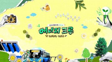 2026 한국수력원자력 대학생 서포터즈 '에너지 크루'