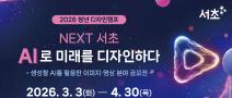 AI로 미래 도시를 그리다! 2026 청년 AI 디자인 공모전