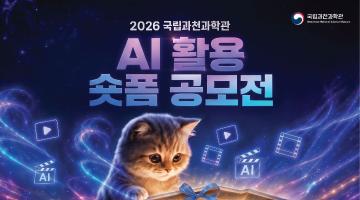 2026 국립과천과학관 AI 활용 숏폼 공모전