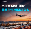 [부산시전액지원] 무역·물류 취업준비생 모집(취업+자격증대비)