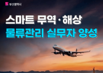 [부산시전액지원] 무역·물류 취업준비생 모집(취업+자격증대비)