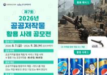 2026년 제7회 공공저작물 활용 사례 공모전