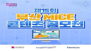 제15회 부산 MICE 콘텐츠 공모전