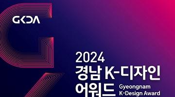 2024 경남 K-디자인 어워드