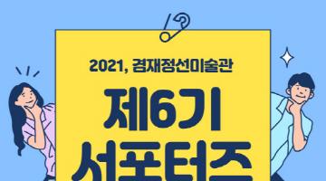 2021, 제6기 겸재 서포터즈 모집