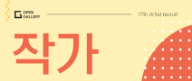 [오픈갤러리] 2024 하반기 작가 공모