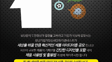 제2회 세상을 바꿀 아이디어상품 공모전