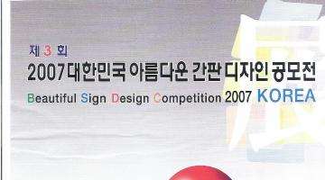 제3회 2007대한민국 아름다운 간판 디자인 공모전