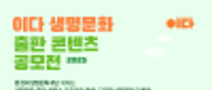 이다 생명문화 출판 콘텐츠 공모전 2025
