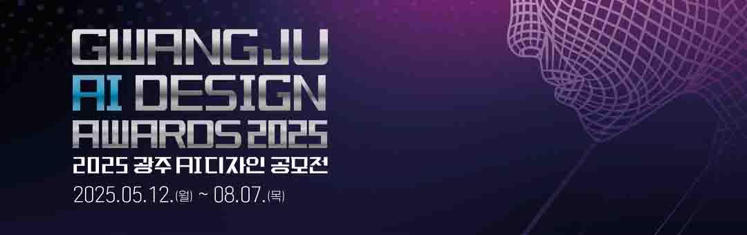 제2회 광주 AI 디자인 공모전