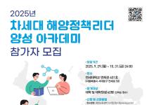 [추천대외활동] 차세대 해양정책리더 양성 아카데미 참가자 모집(~10.31)